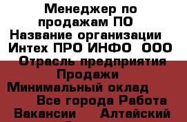 Менеджер по продажам ПО › Название организации ­ Интех ПРО-ИНФО, ООО › Отрасль предприятия ­ Продажи › Минимальный оклад ­ 40 000 - Все города Работа » Вакансии   . Алтайский край,Славгород г.